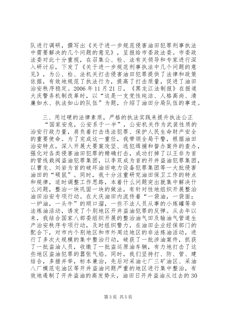 公安分局局长个人典型事迹汇报材料_第3页