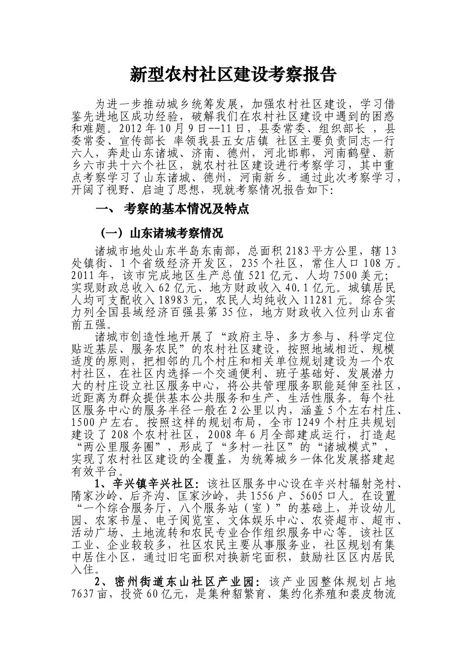 新型农村社区考察报告 2012 9 15_第1页