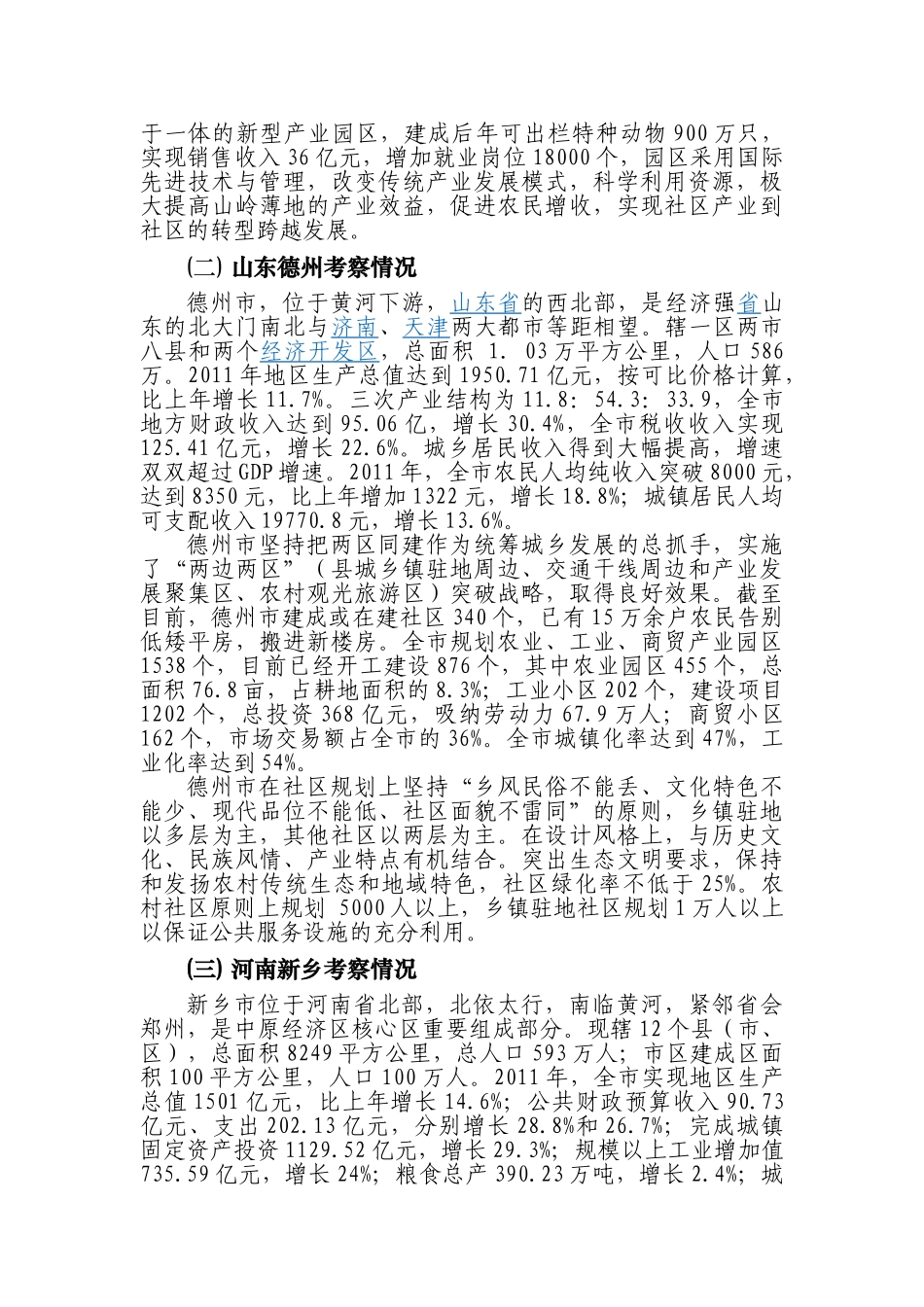 新型农村社区考察报告 2012 9 15_第2页