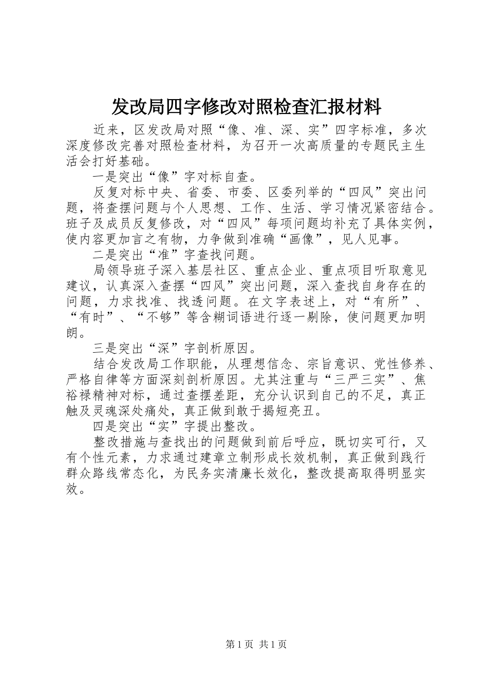 发改局四字修改对照检查汇报材料_第1页