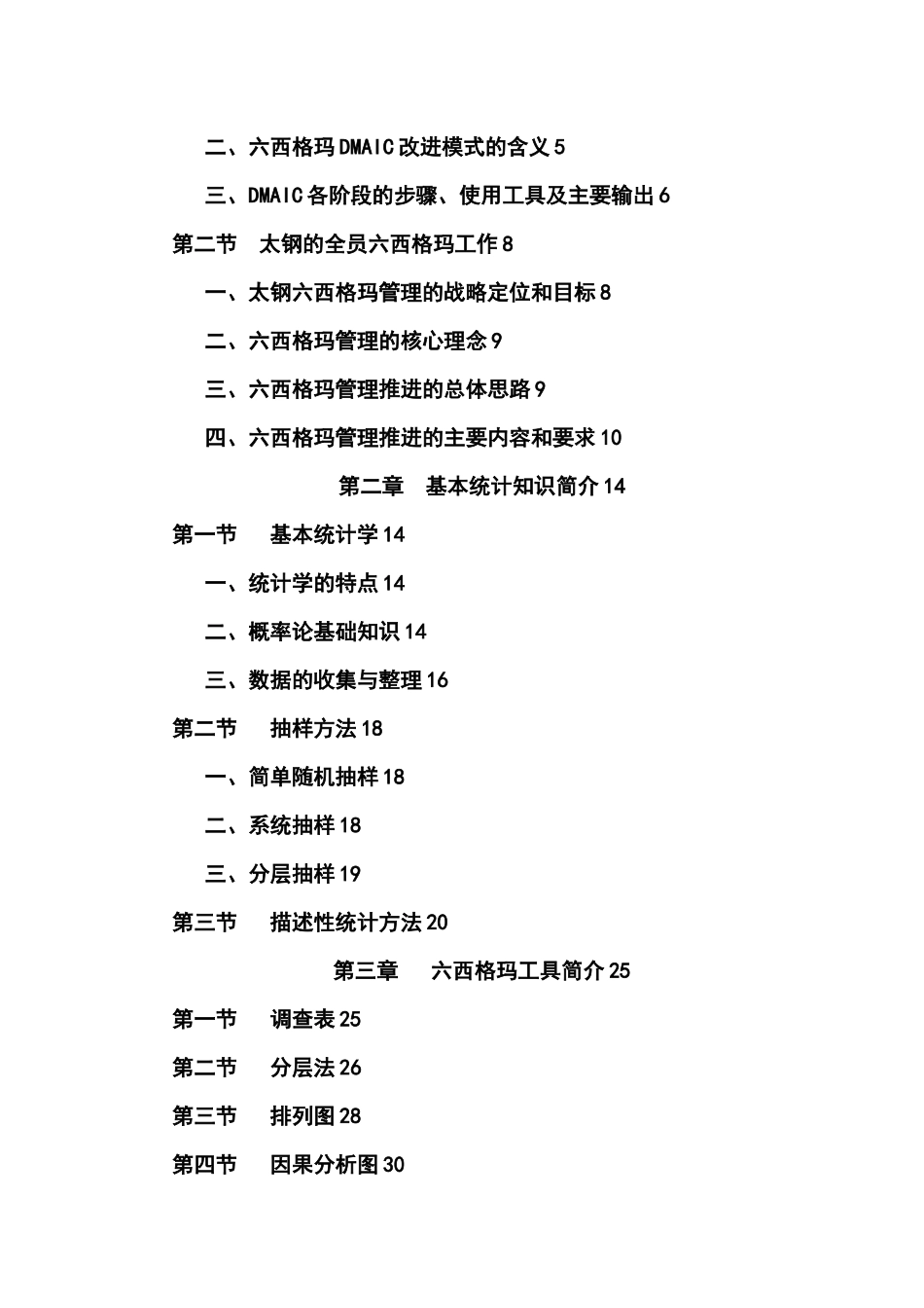全员六西格玛实用知识手册_第2页