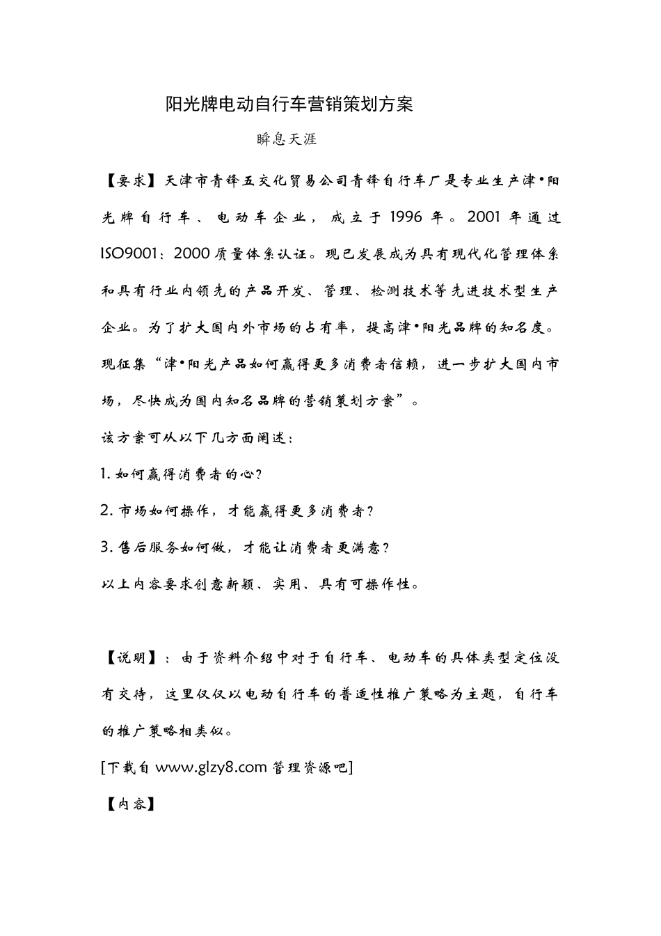 阳光牌电动自行车营销策划方案_第1页