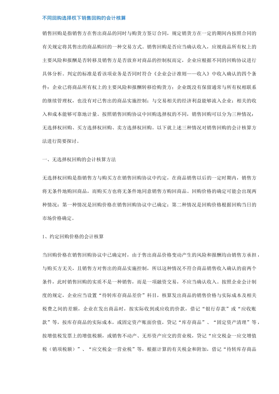 不同回购选择权下销售回购的会计核算(5)_第1页