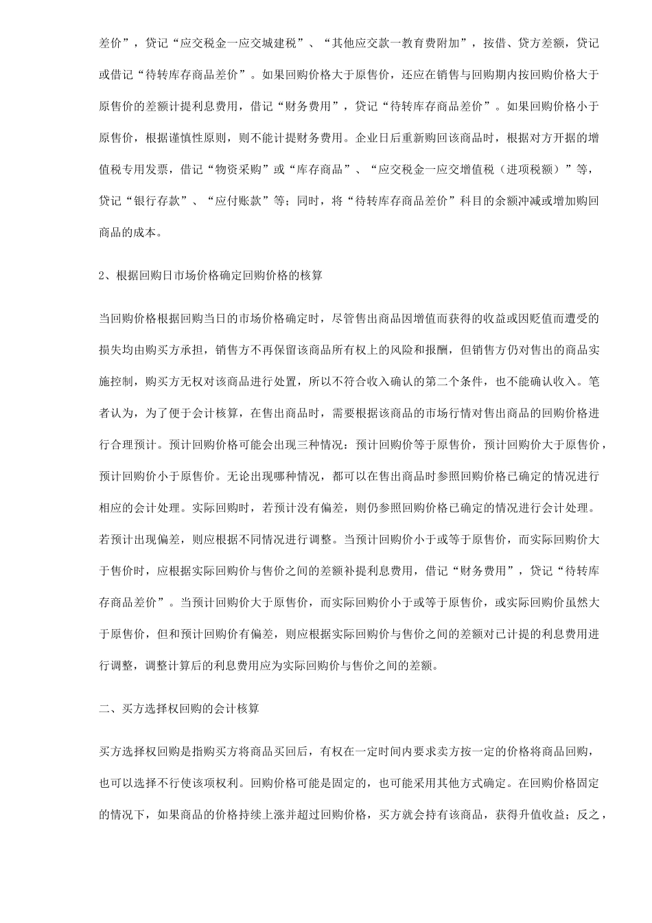 不同回购选择权下销售回购的会计核算(5)_第2页
