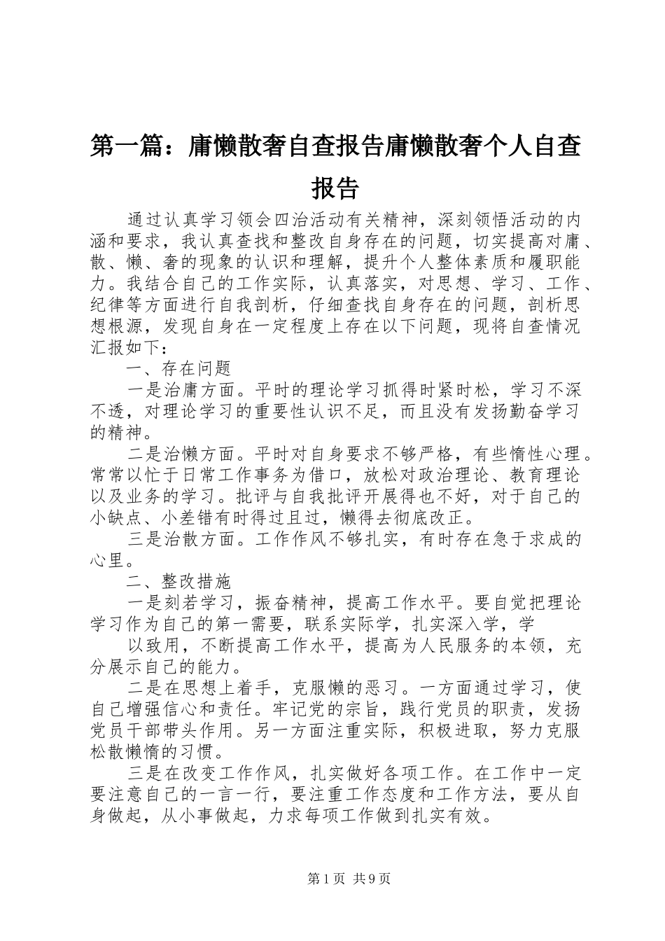第一篇：庸懒散奢自查报告庸懒散奢个人自查报告_第1页