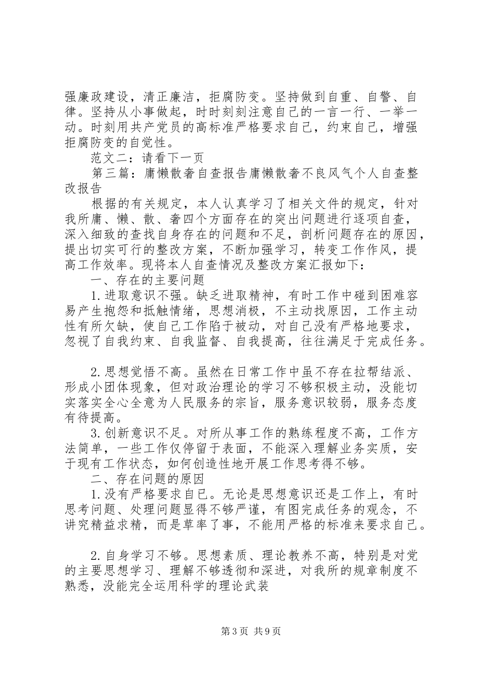 第一篇：庸懒散奢自查报告庸懒散奢个人自查报告_第3页