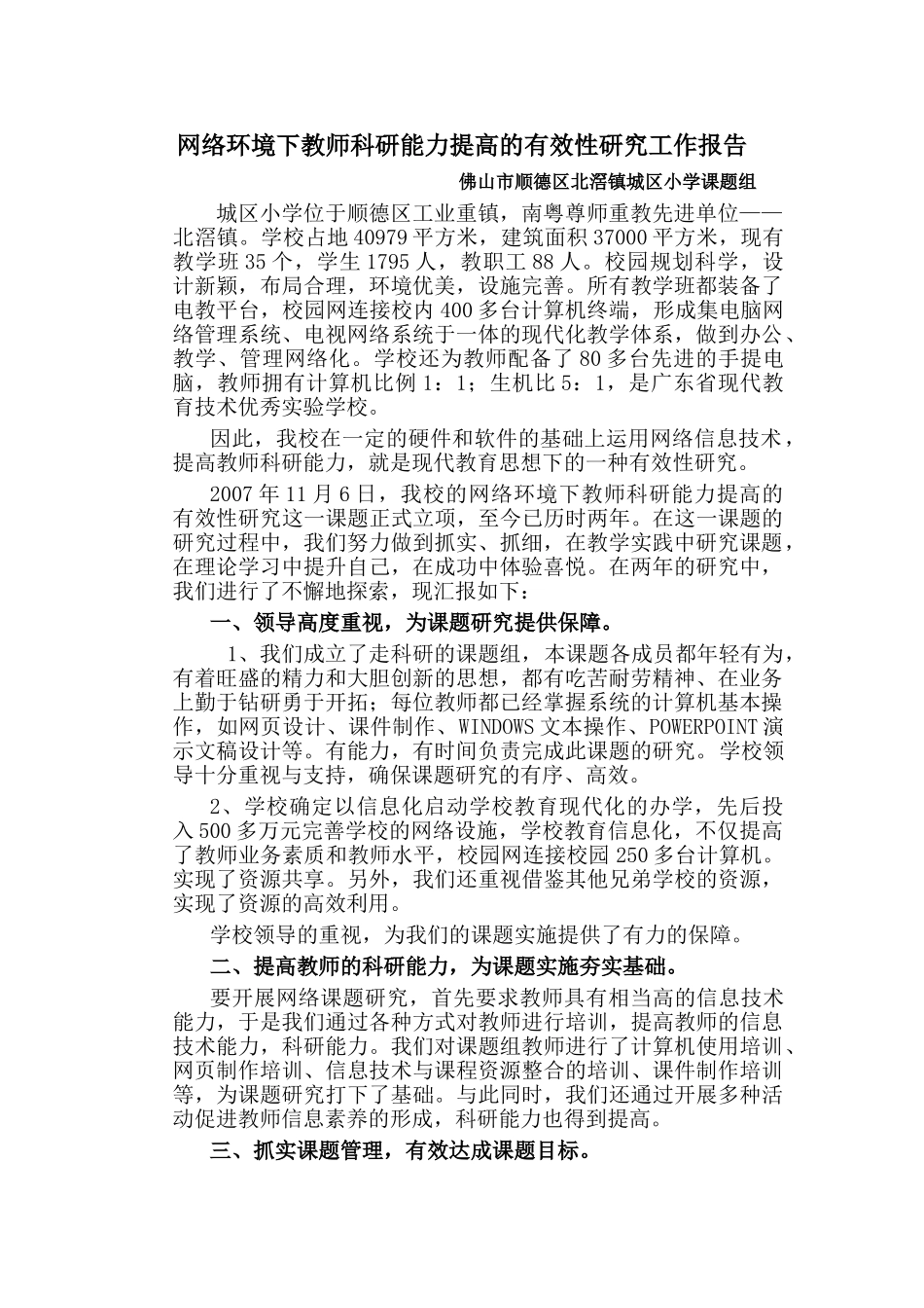 网络环境下教师科研能力提高的有效性研究工作报告_第1页