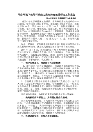 网络环境下教师科研能力提高的有效性研究工作报告