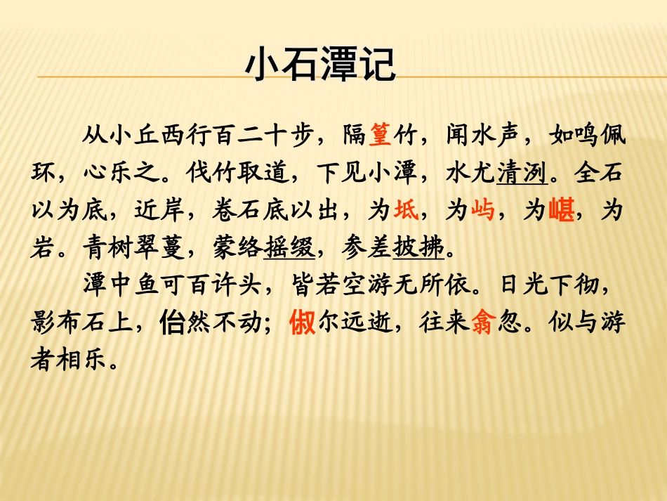 课件实战1-小石潭记-林敏敏_第1页