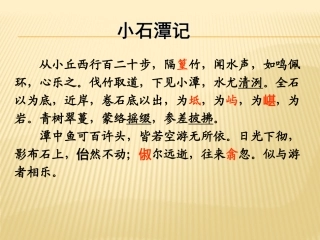 课件实战1-小石潭记-林敏敏