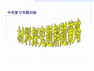 材料探究题解答策略