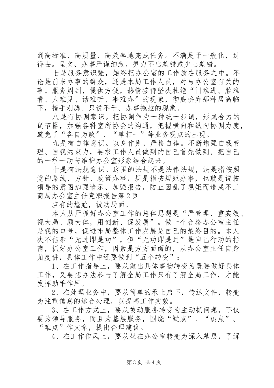 工商局办公室主任竞职报告_第3页