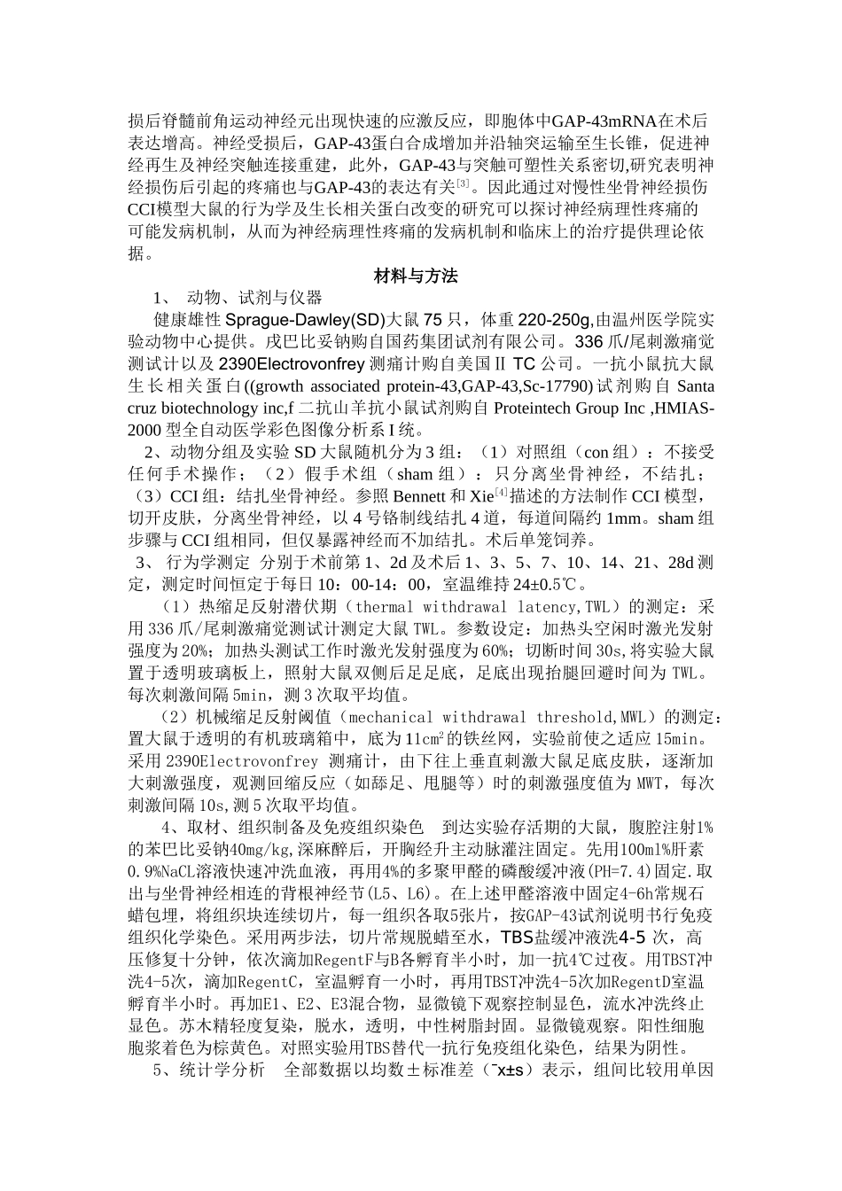 神经病理性疼痛大鼠行为学及生长相关蛋白表达的变化_第2页