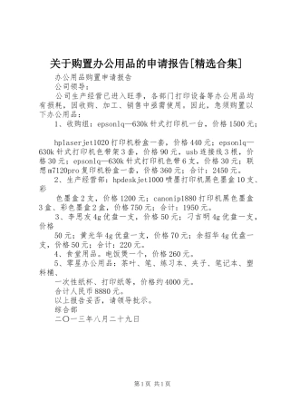 关于购置办公用品的申请报告[精选合集]