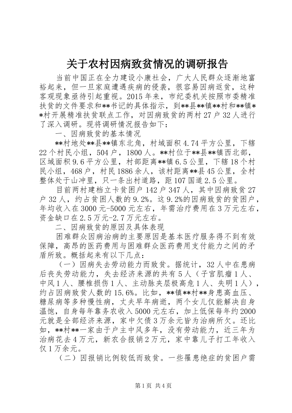 关于农村因病致贫情况的调研报告_第1页