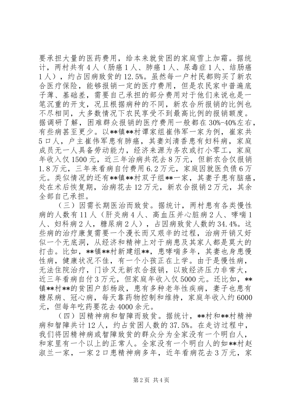 关于农村因病致贫情况的调研报告_第2页