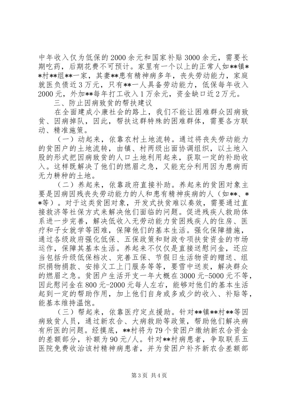 关于农村因病致贫情况的调研报告_第3页