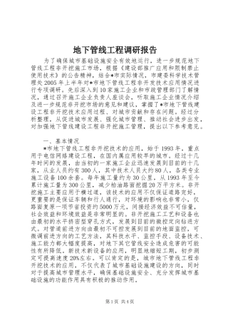 地下管线工程调研报告