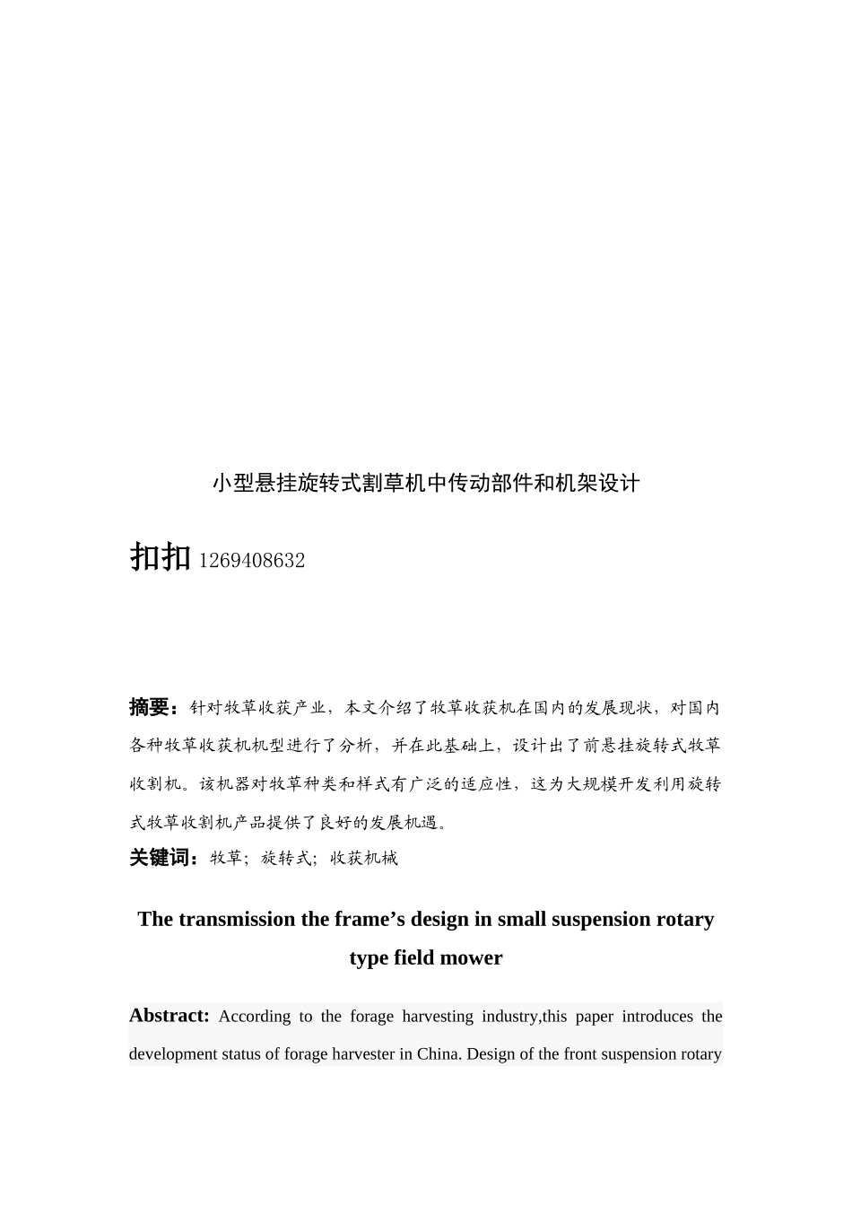 小型牧草收割机毕业设计说明书_第2页