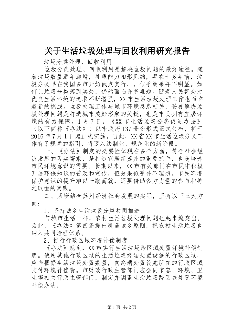 关于生活垃圾处理与回收利用研究报告_第1页