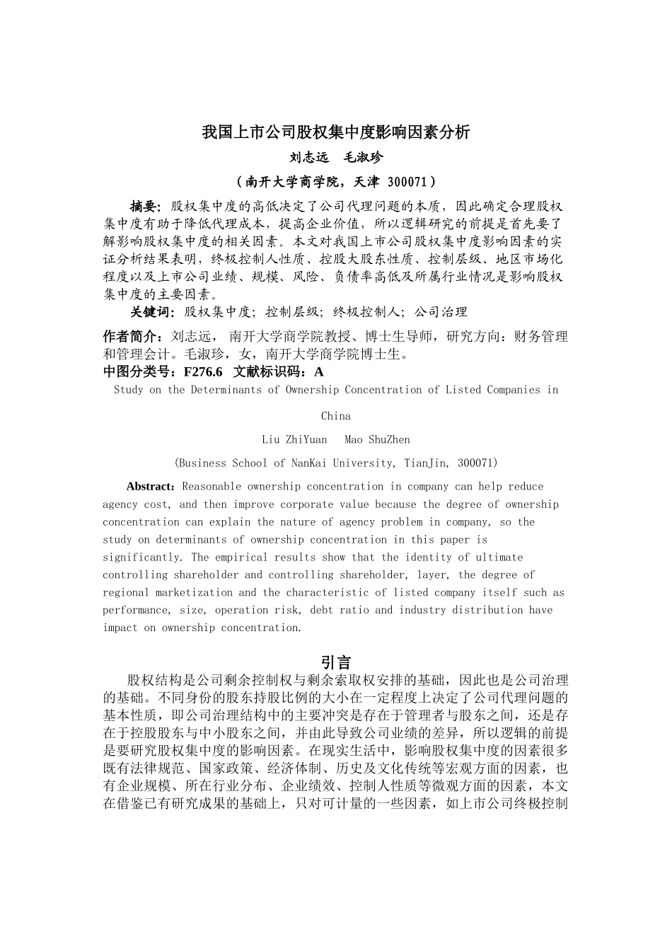 我国上市公司股权集中度影响因素分析_第1页