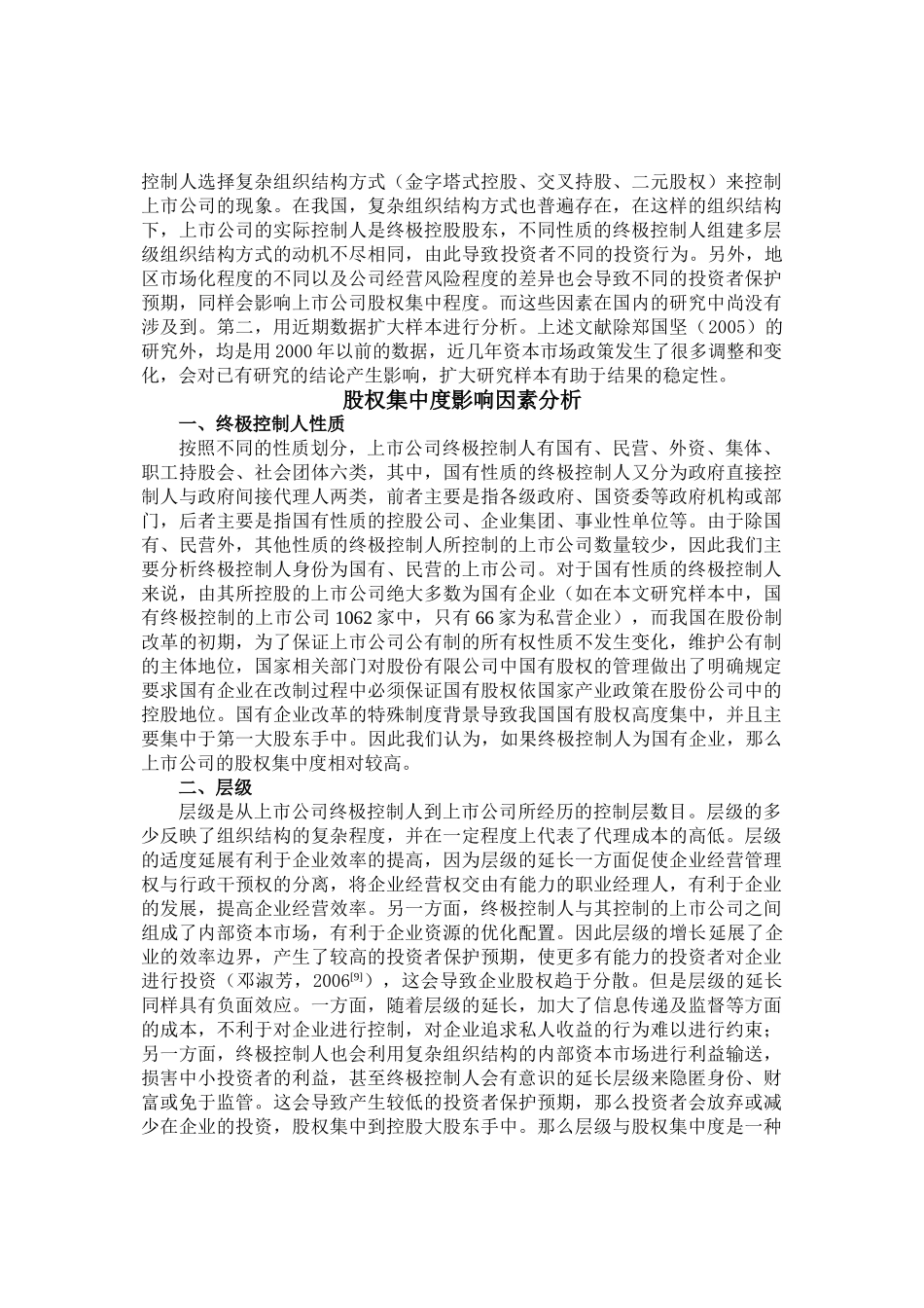 我国上市公司股权集中度影响因素分析_第3页
