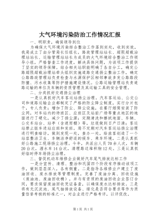 大气环境污染防治工作情况汇报