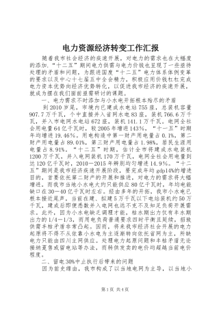 电力资源经济转变工作汇报