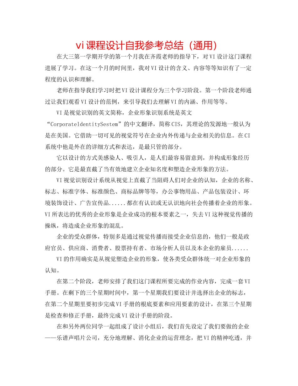 vi课程设计自我参考总结（通用）_第1页