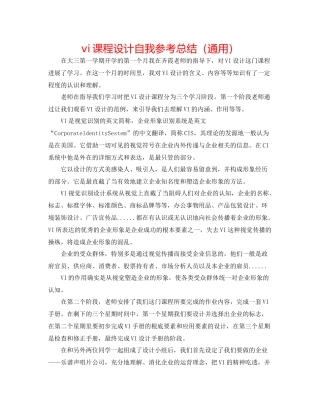 vi课程设计自我参考总结（通用）