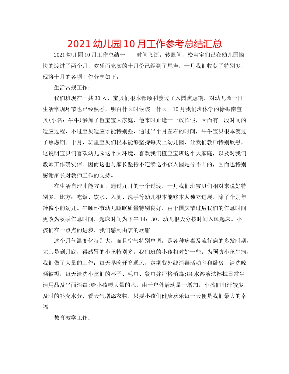 幼儿园10月工作参考总结汇总_第1页