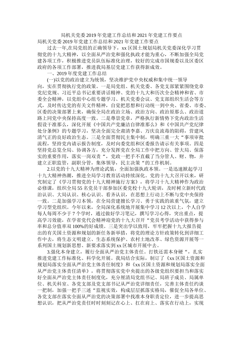 局机关党委年党建工作总结和年党建工作要点_第1页