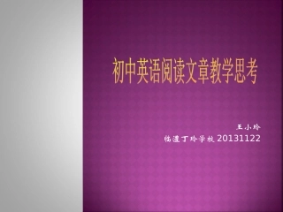 初中英语阅读文章教学思考丁玲王小玲