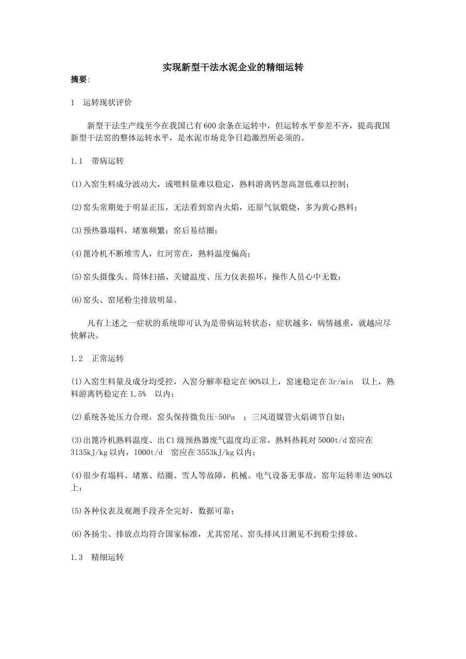 实现新型干法水泥企业的精细运转_第1页