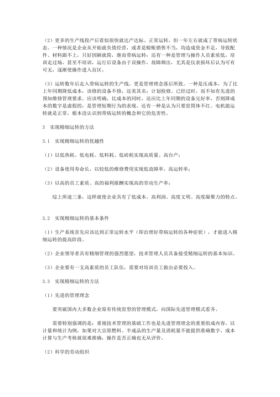 实现新型干法水泥企业的精细运转_第3页
