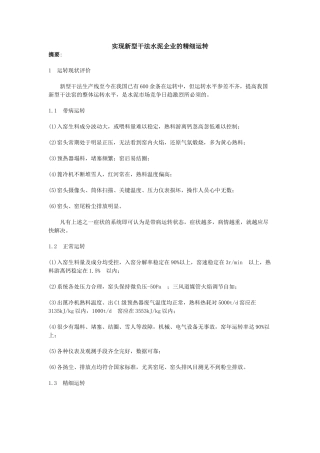 实现新型干法水泥企业的精细运转