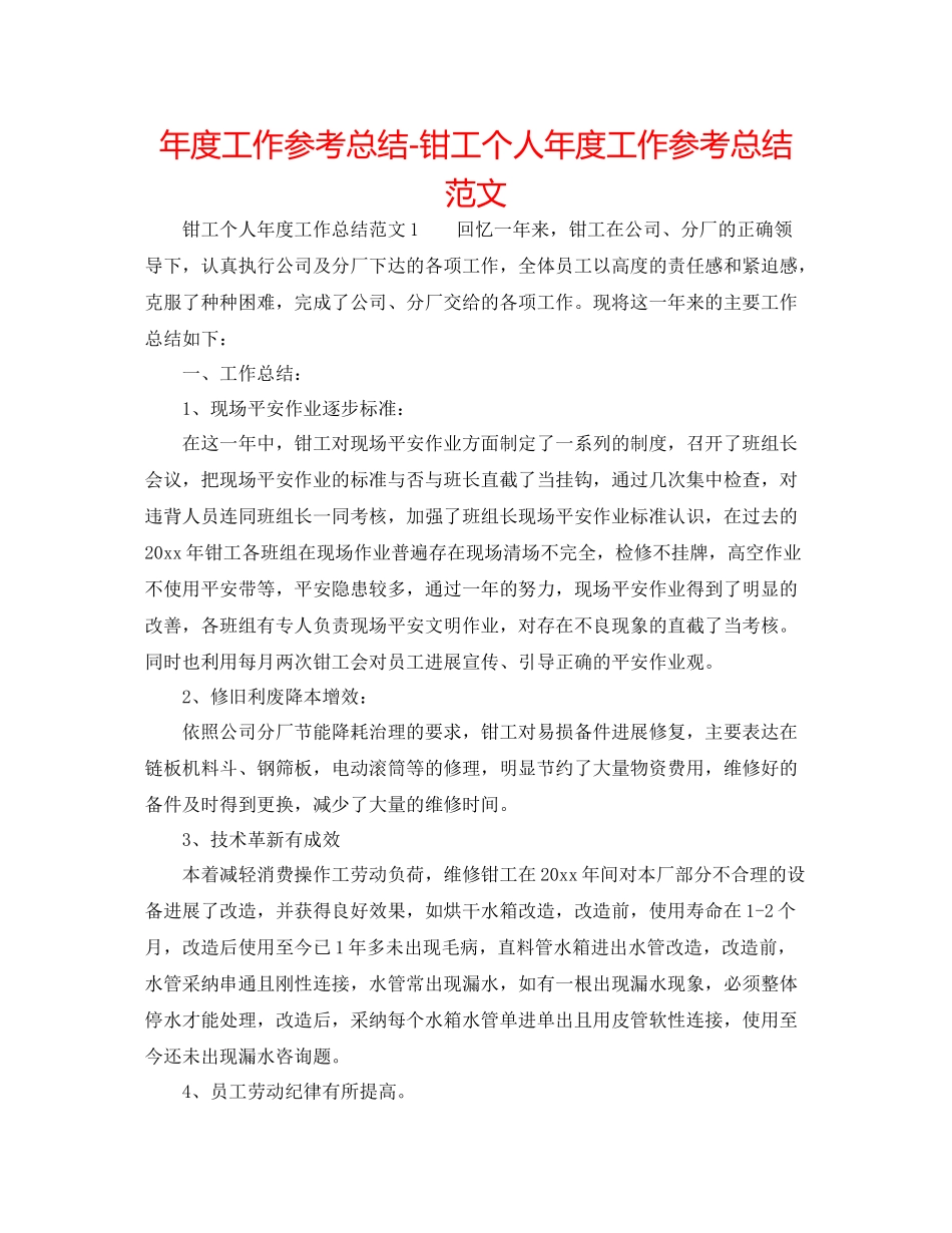 2021年度工作参考总结钳工个人年度工作参考总结范文_第1页