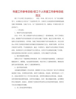 2021年度工作参考总结钳工个人年度工作参考总结范文