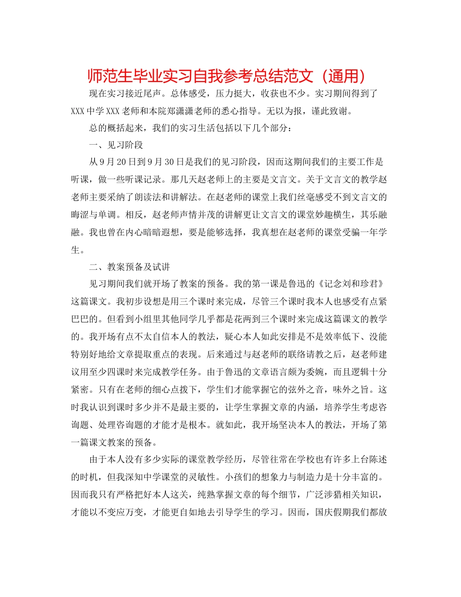 师范生毕业实习自我参考总结范文（通用）_第1页