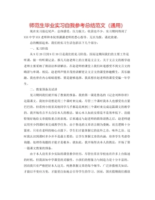 师范生毕业实习自我参考总结范文（通用）