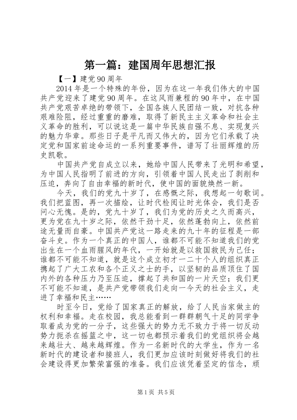 第一篇：建国周年思想汇报_第1页