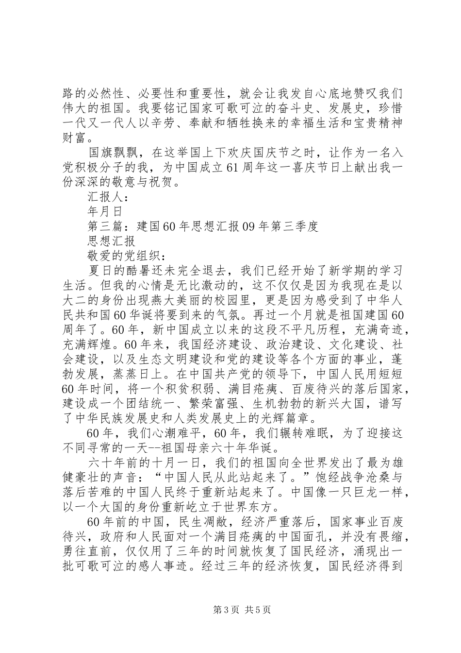 第一篇：建国周年思想汇报_第3页