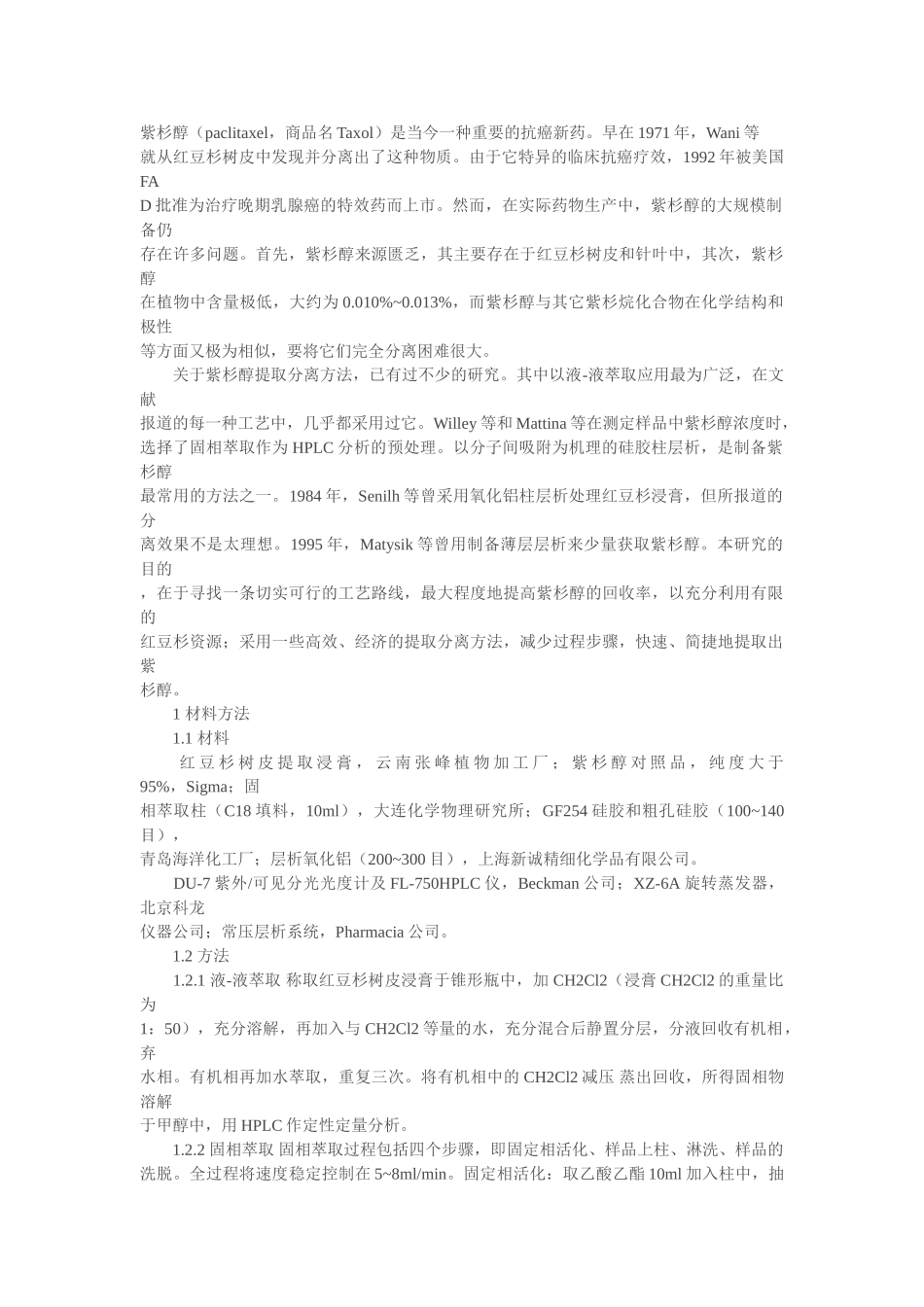 提取紫杉醇初分离工艺的研究_第1页