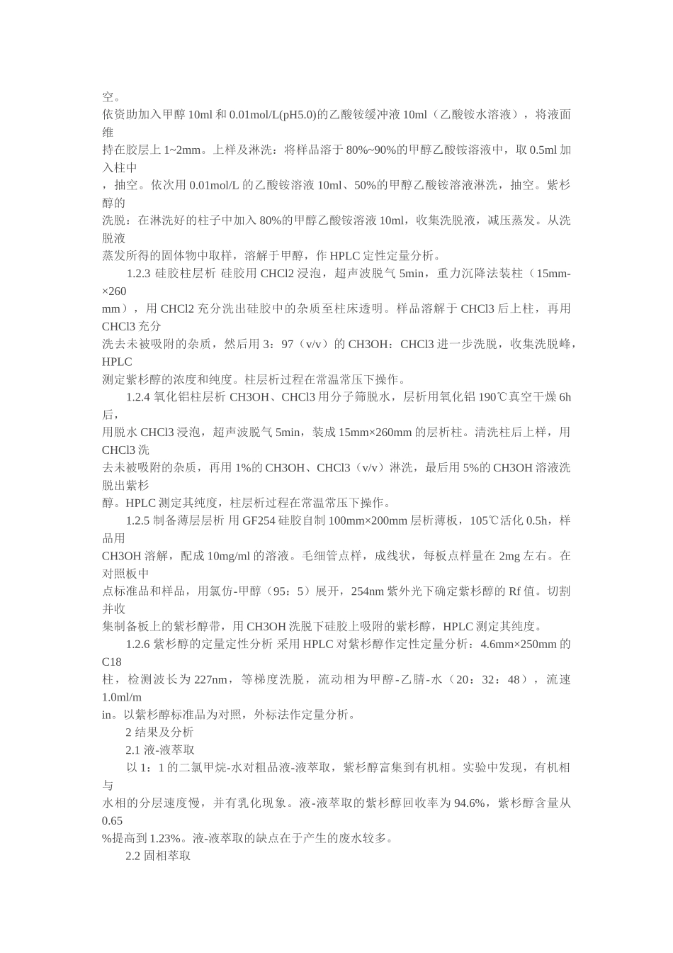 提取紫杉醇初分离工艺的研究_第2页