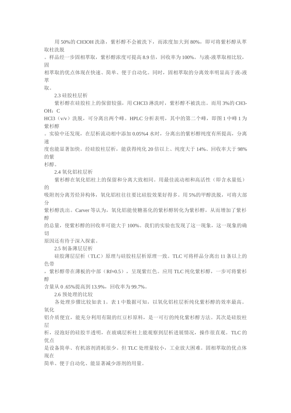 提取紫杉醇初分离工艺的研究_第3页
