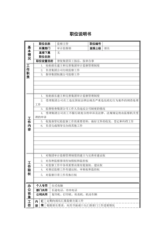 审计监察部_监察主管_岗位说明书