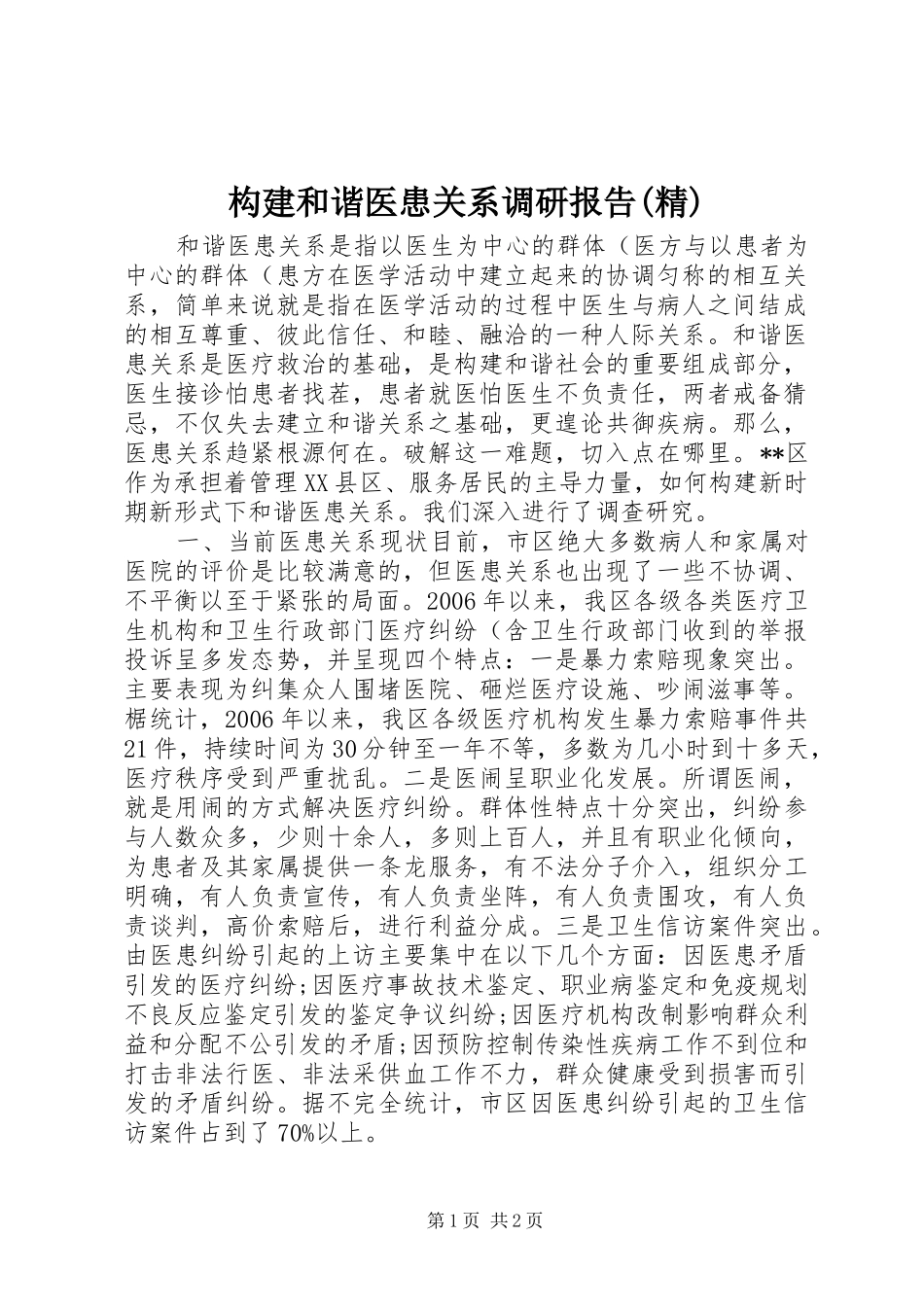 构建和谐医患关系调研报告(精)_第1页