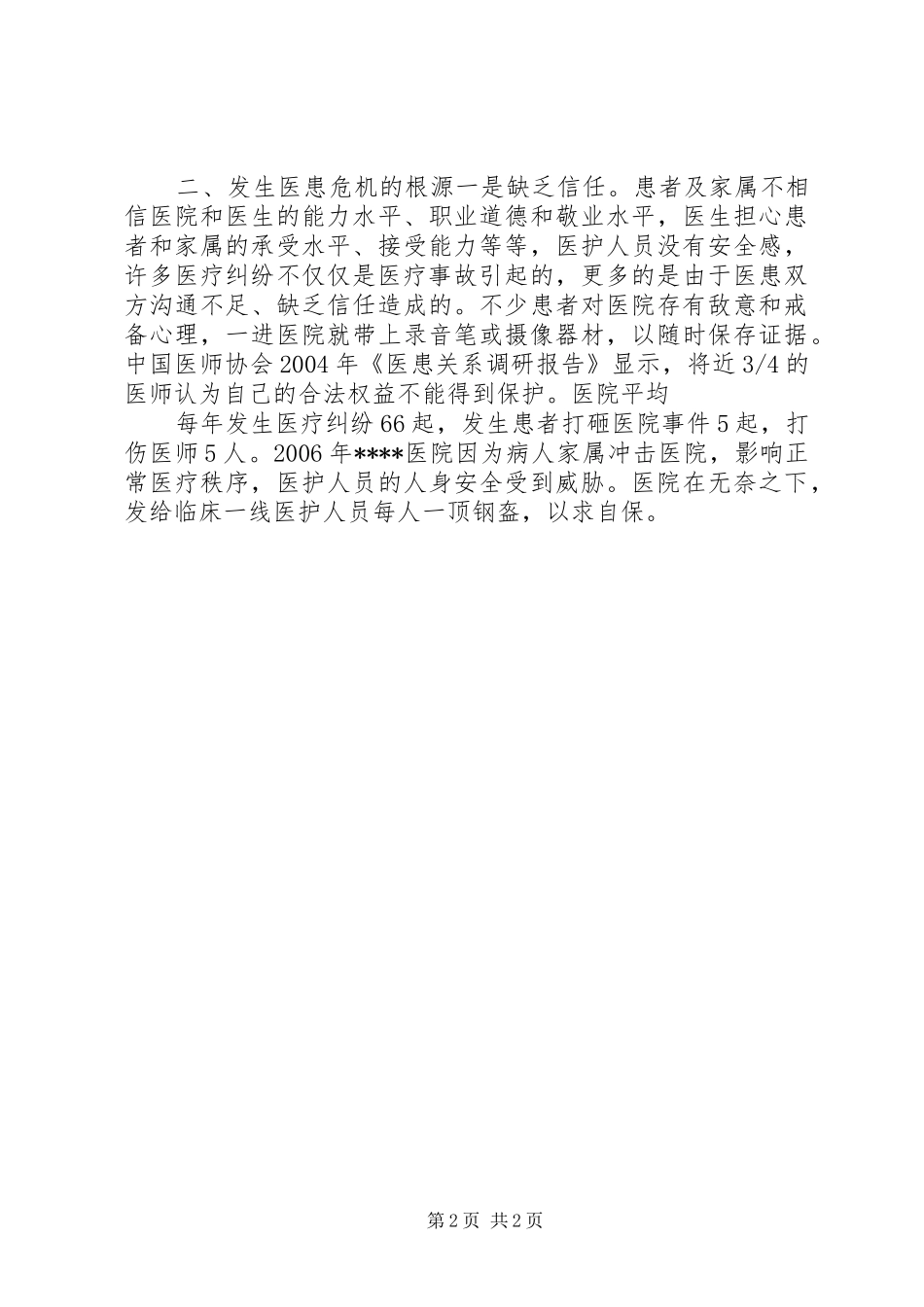 构建和谐医患关系调研报告(精)_第2页