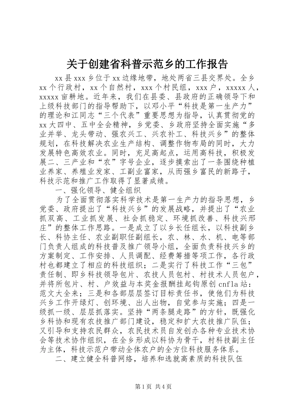 关于创建省科普示范乡的工作报告_第1页