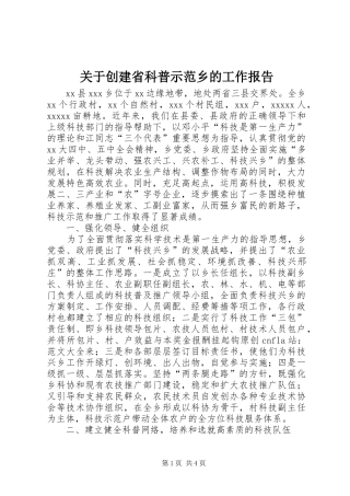 关于创建省科普示范乡的工作报告